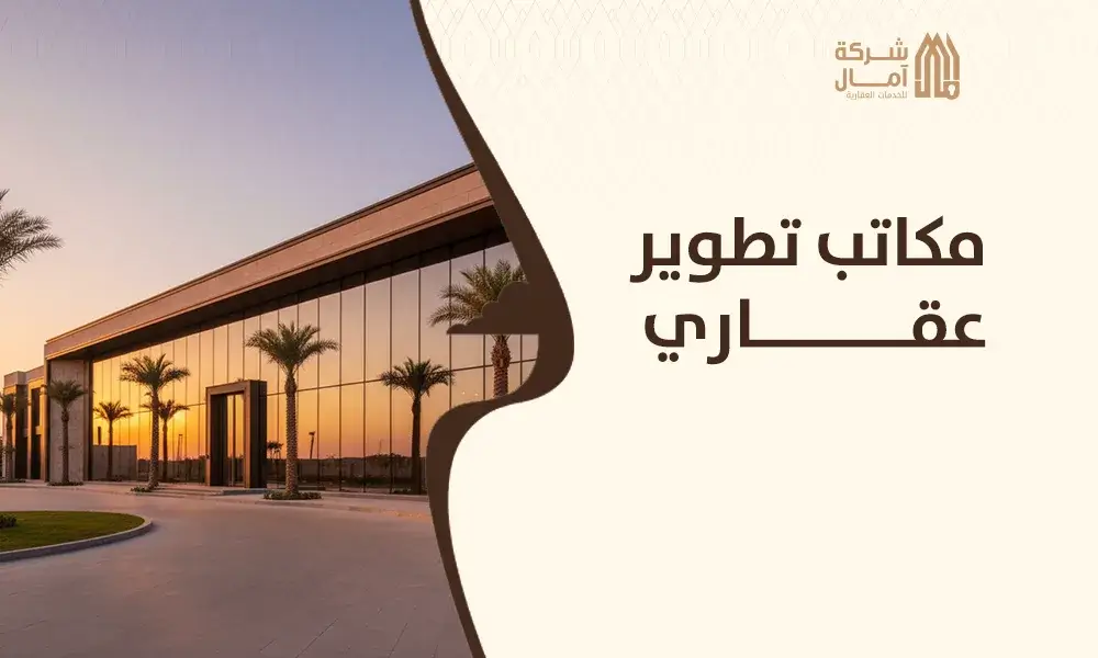 مكاتب تطوير عقاري