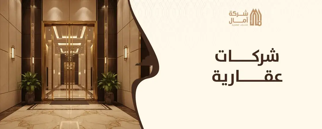 أسماء شركات عقارية