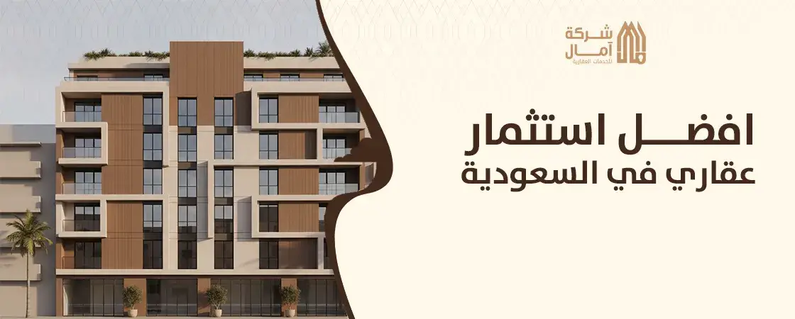 افضل استثمار عقاري في السعودية 2026