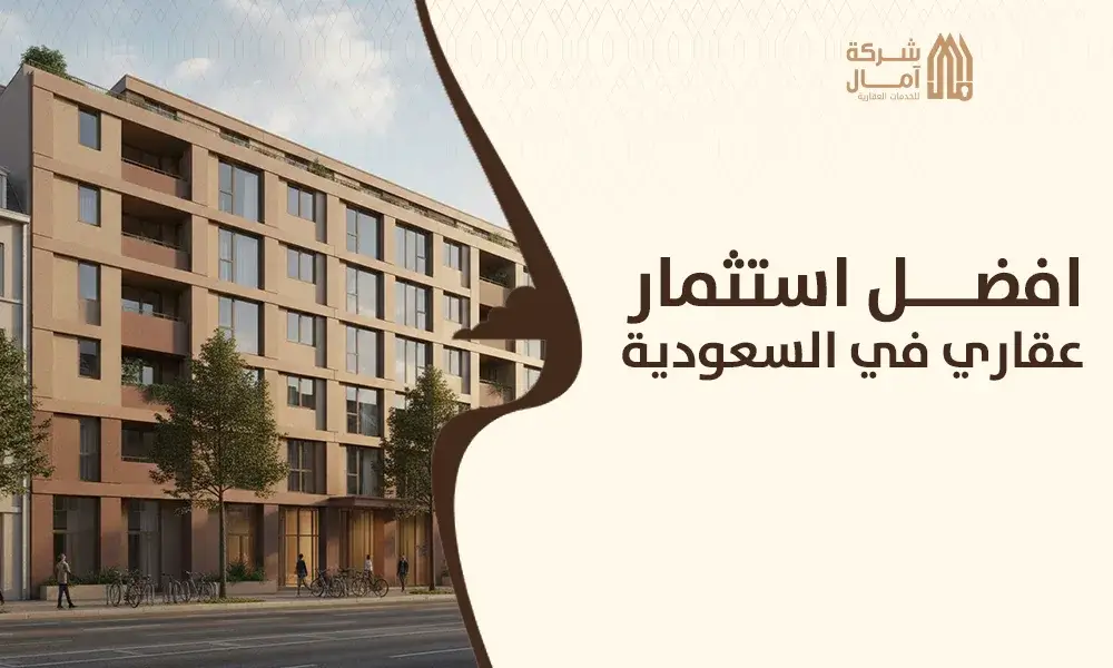 افضل استثمار عقاري في السعودية