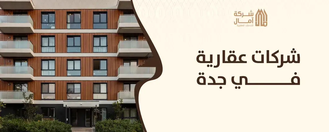 افضل شركات عقارية في جدة