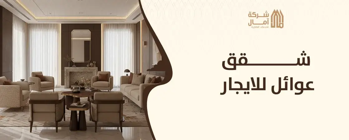 افضل شقق عوائل للايجار