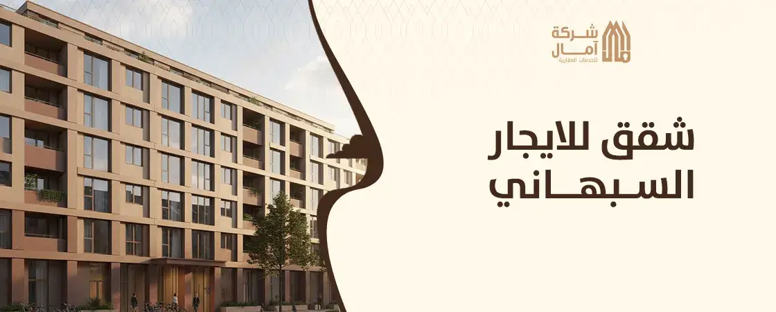 افضل شقق للايجار السبهاني