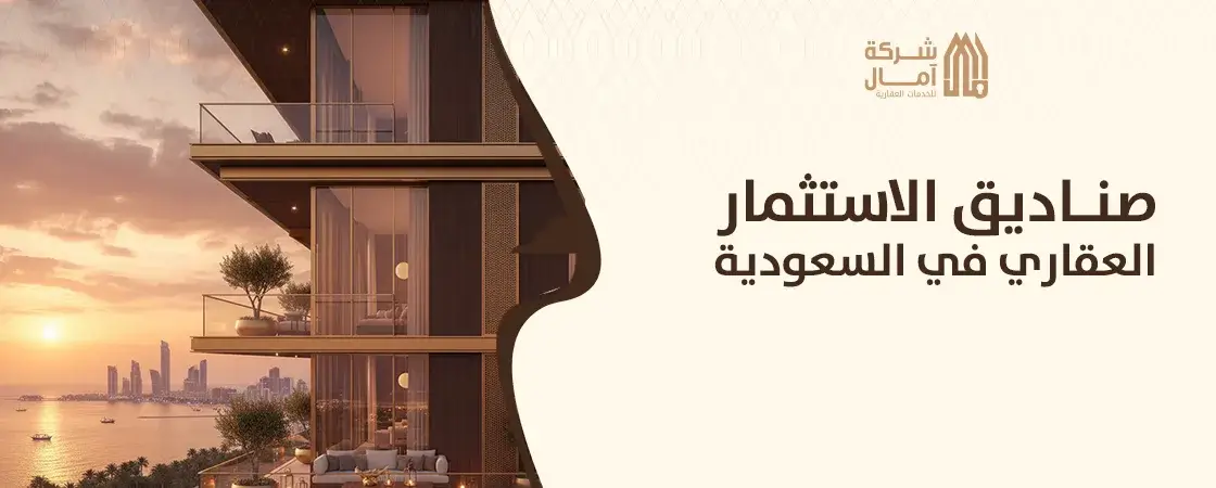 افضل صناديق الاستثمار العقارية في السعودية