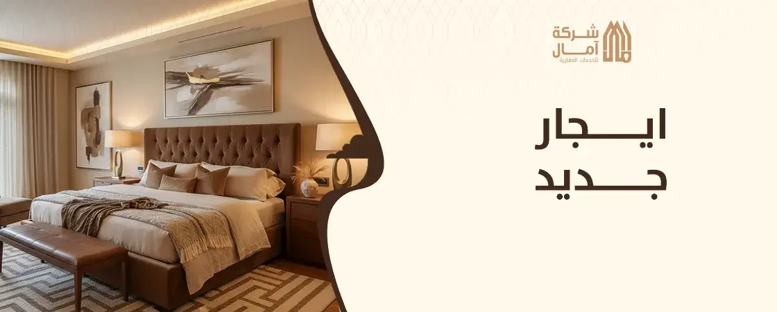 ايجار جديد سكني