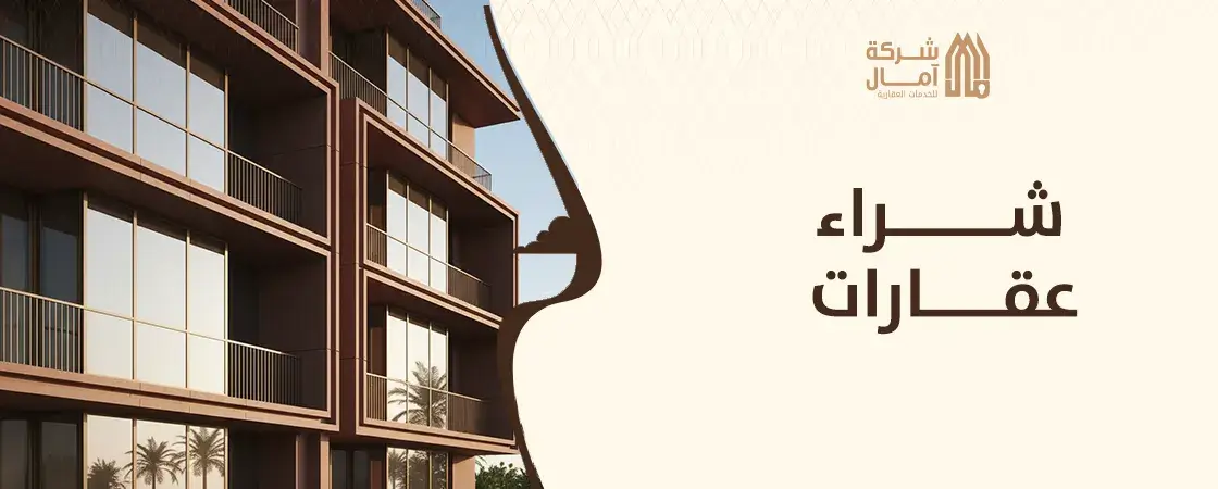 شراء عقارات في الرياض