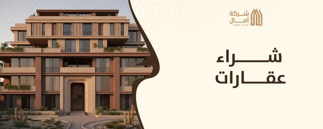 شراء عقارات في السعودية