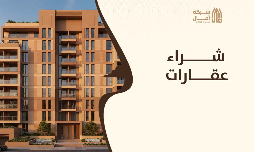 شراء عقارات