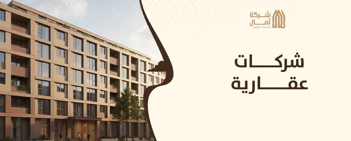 شركات عقارية في المدينة المنورة