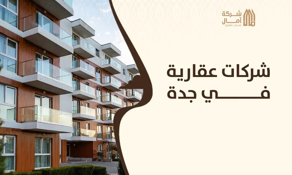 شركات عقارية في جدة