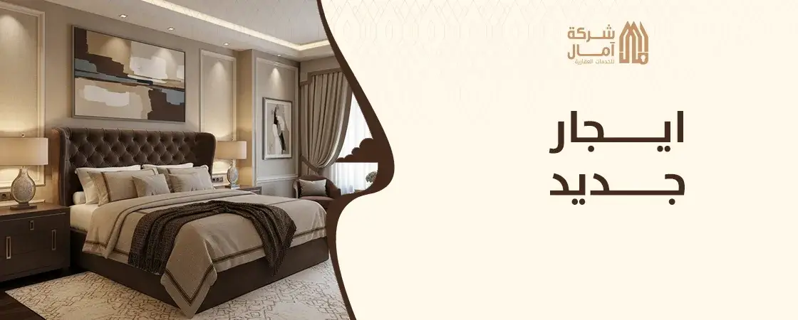 شقة ايجار جديد