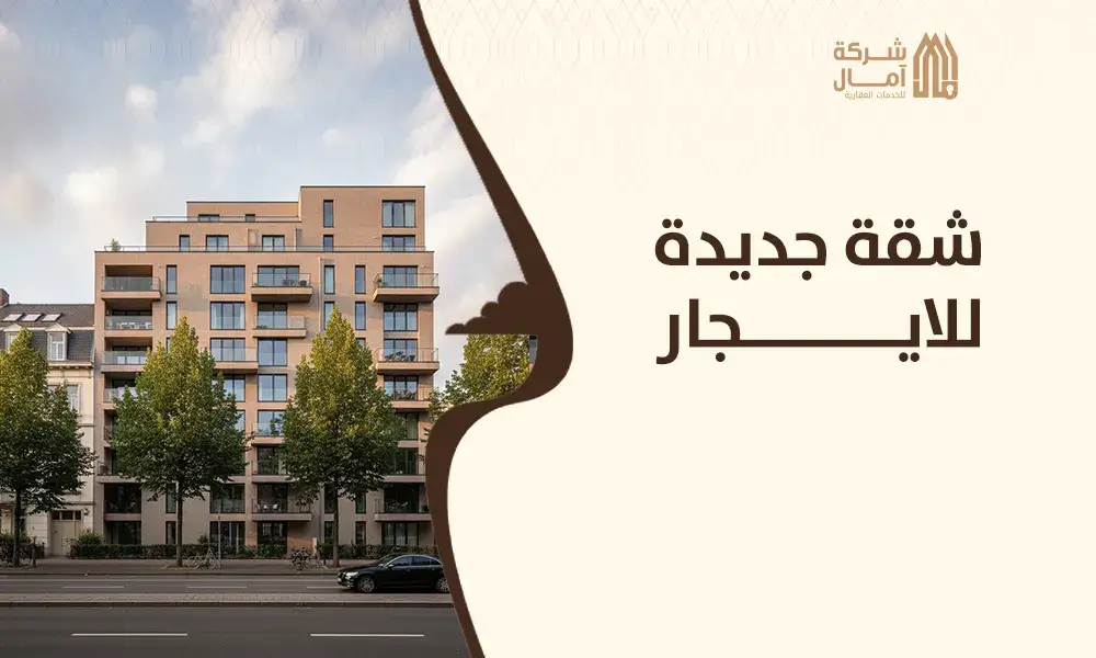 شقة جديدة للايجار