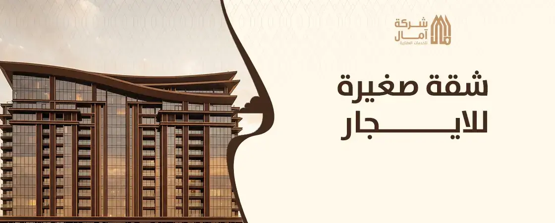 شقة صغيرة للايجار بجده