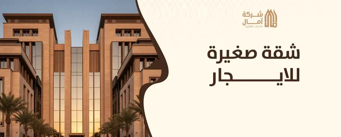 شقة صغيرة للايجار في الرياض