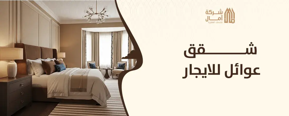 شقق عوائل للايجار رخيصة