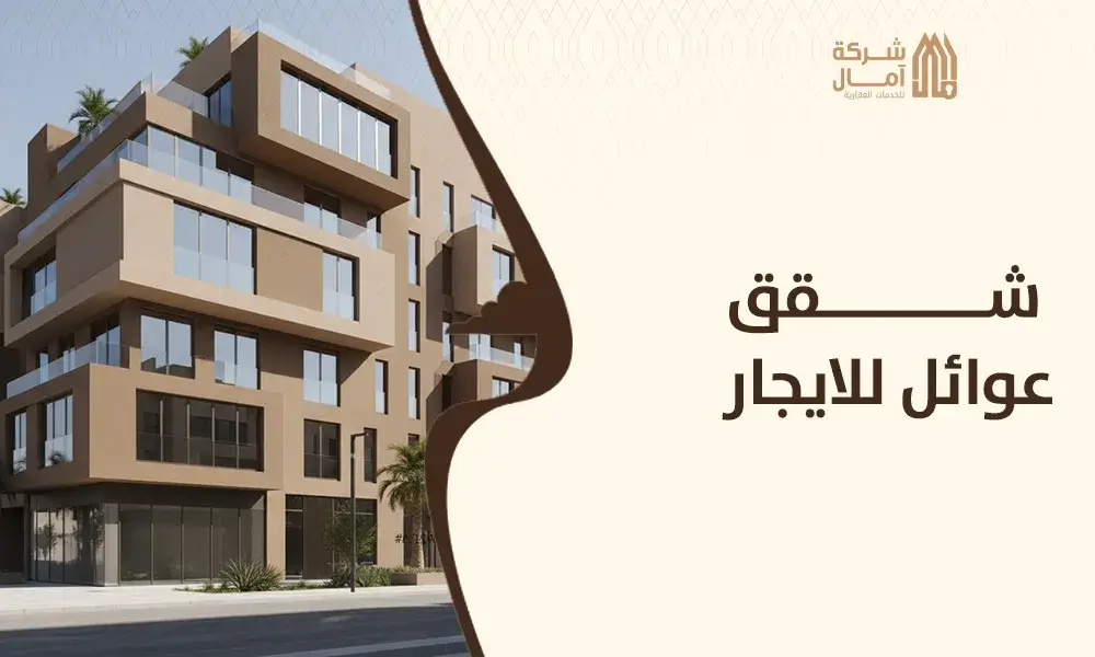 شقق عوائل للايجار