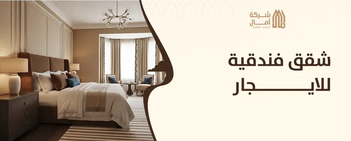 شقق فندقية للايجار الشهري