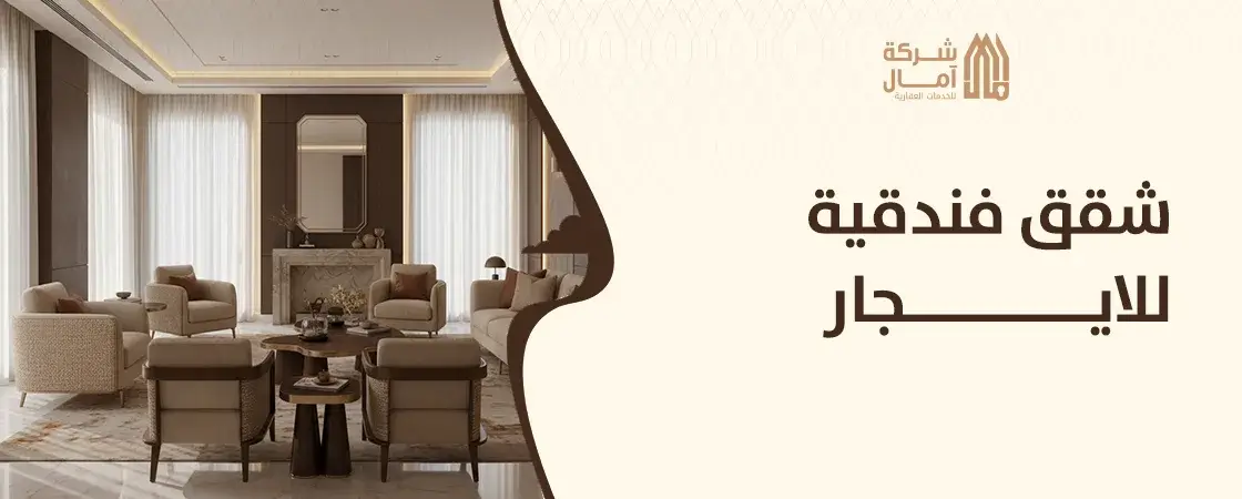 شقق فندقية للايجار اليومي