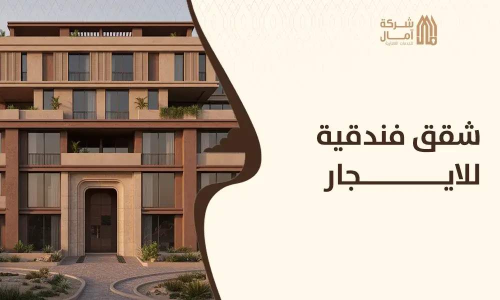 شقق فندقية للايجار