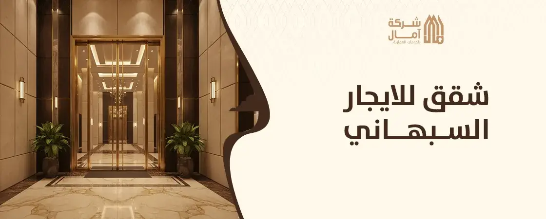 شقق للايجار السبهاني مميزة