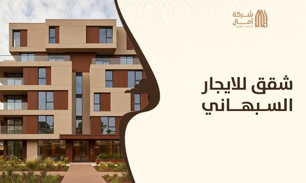 شقق للايجار السبهاني