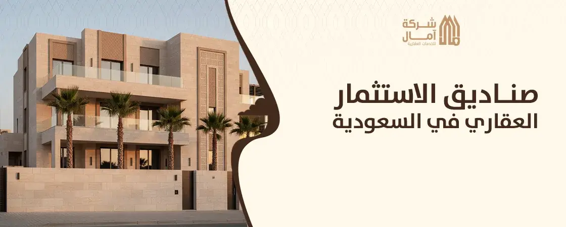 صناديق الاستثمار العقاري في السعودية و الرياض