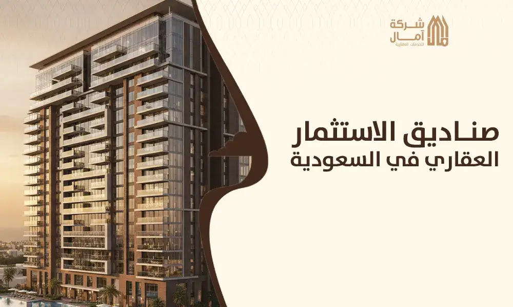 صناديق الاستثمار العقارية في السعودية