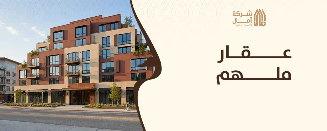 عقار ملهم شمال الرياض