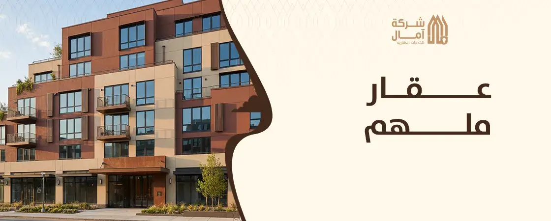 عقار ملهم مميز