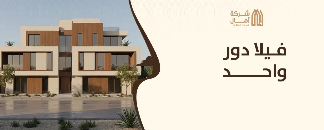 فيلا دور واحد للبيع جدة