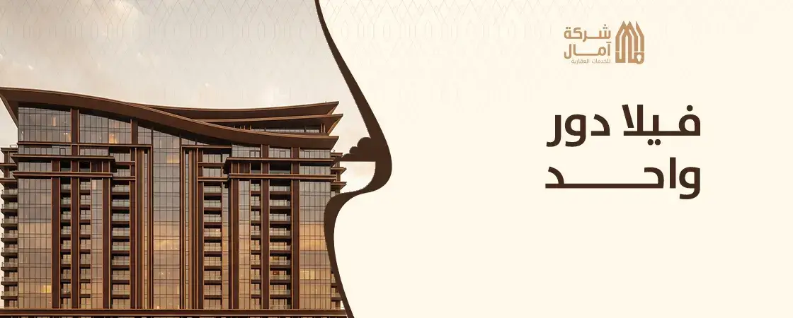 فيلا دور واحد للبيع