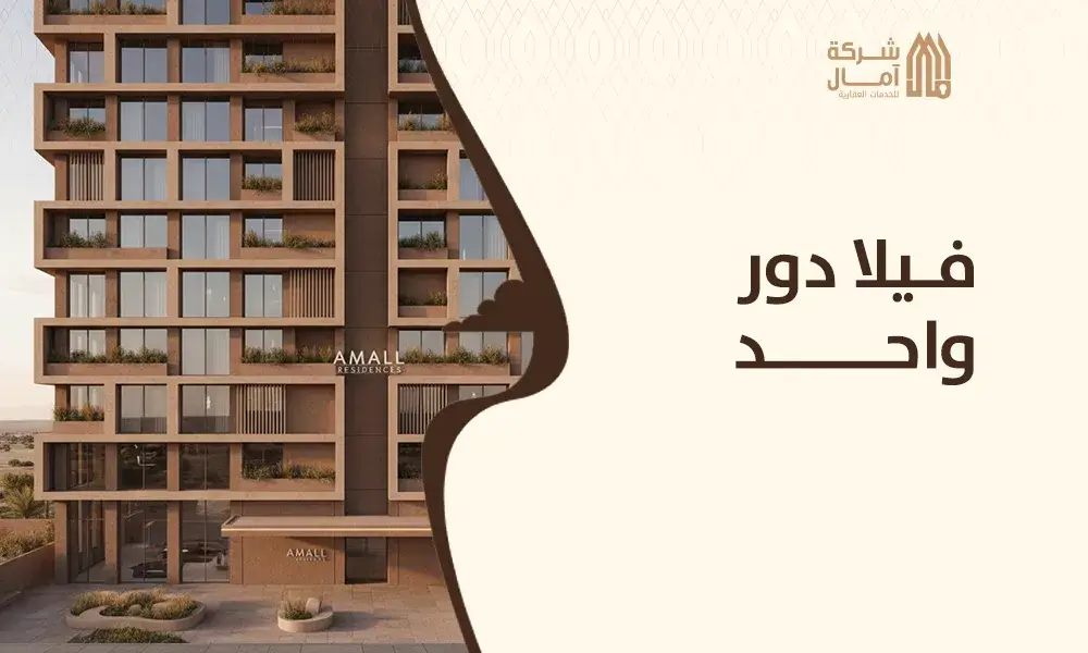 فيلا دور واحد