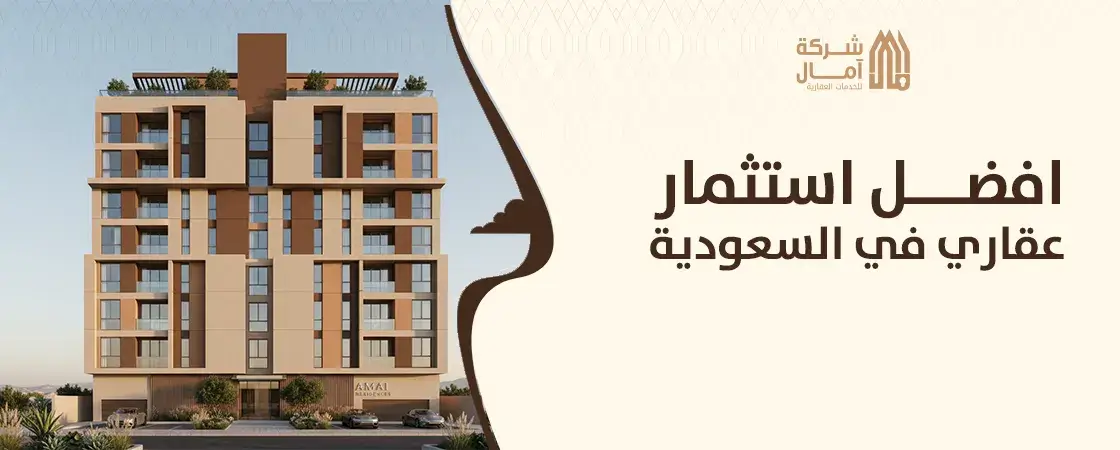 ما هو افضل استثمار عقاري في السعودية