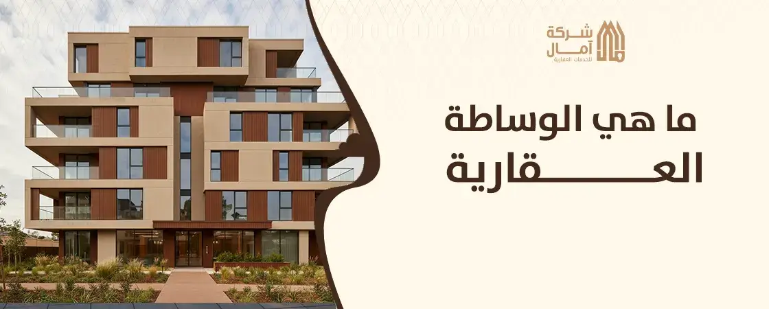ما هي الوساطة العقارية في السعودية