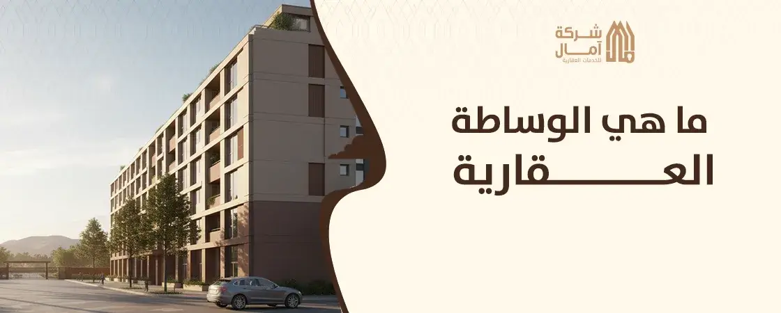 ما هي الوساطة العقارية و الاستثمار