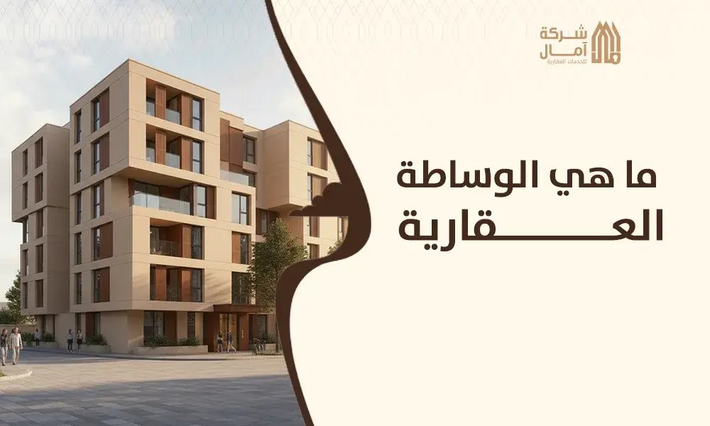 ما هي الوساطة العقارية