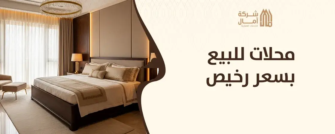 محلات للبيع بسعر رخيص في مكة