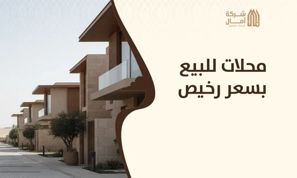 محلات للبيع بسعر رخيص