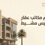 ارقام مكاتب عقار خميس مشيط