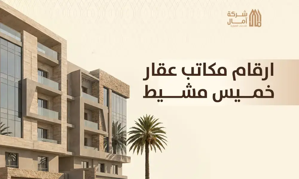 ارقام مكاتب عقار خميس مشيط