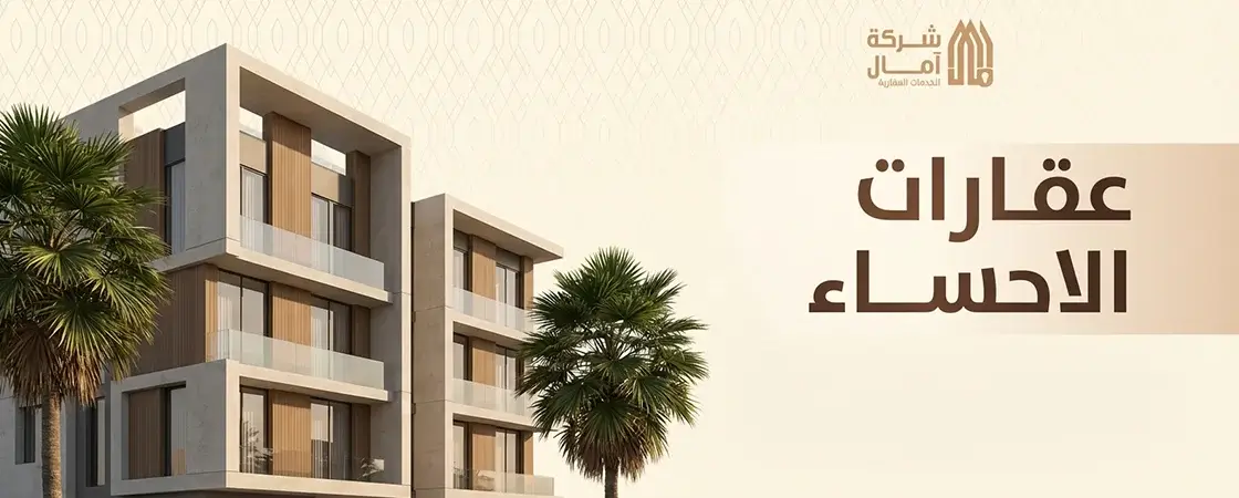 ارقام مكاتب عقارات الاحساء