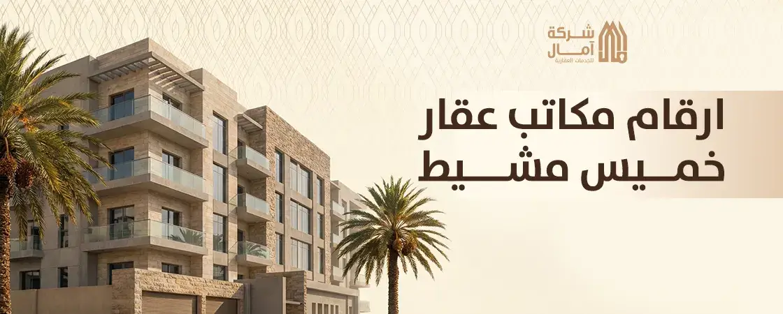 اسماء و ارقام مكاتب عقار خميس مشيط