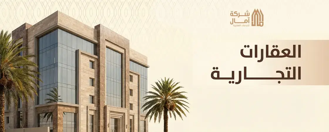 افضل العقارات التجارية في السعودية