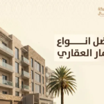 افضل انواع الاستثمار العقاري