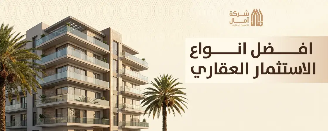 افضل انواع الاستثمار العقاري 2026