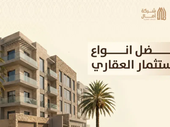 افضل انواع الاستثمار العقاري