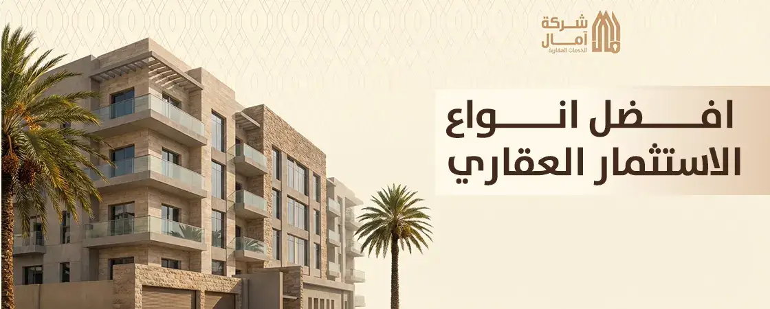 افضل انواع الاستثمار العقاري في السعودية
