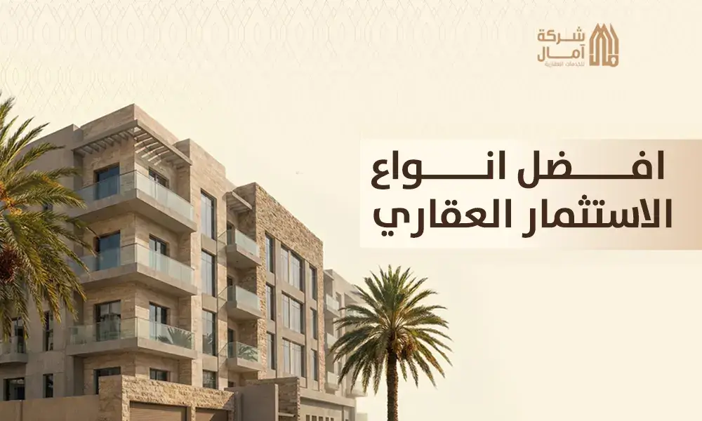 افضل انواع الاستثمار العقاري