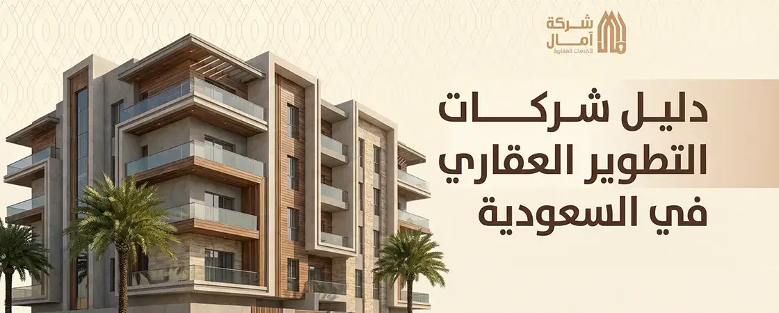 افضل دليل شركات التطوير العقاري في السعودية