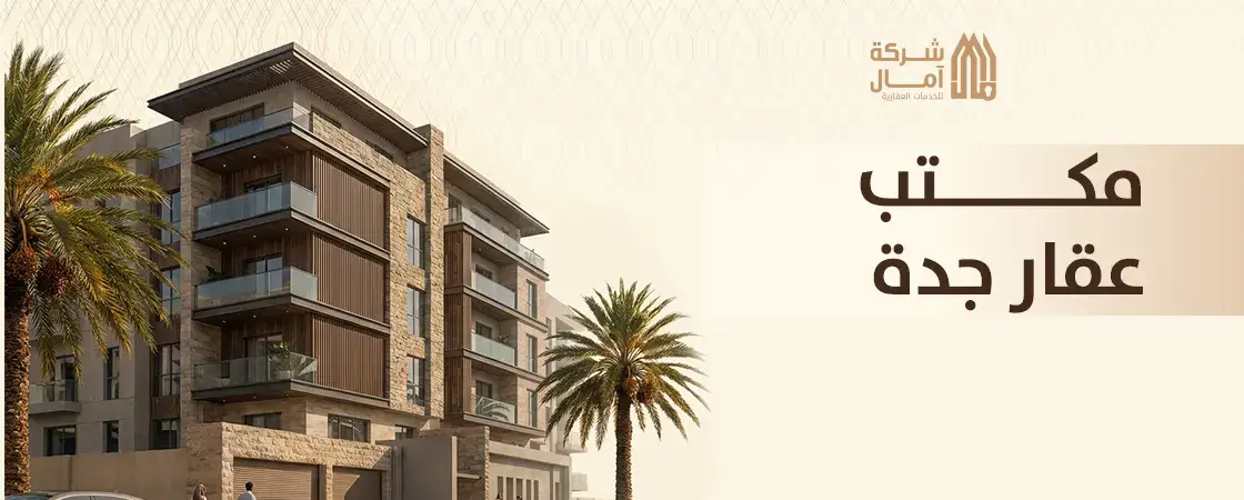 افضل مكتب عقار جدة